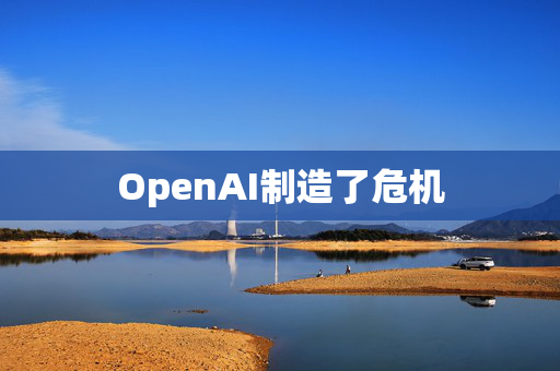 OpenAI制造了危机