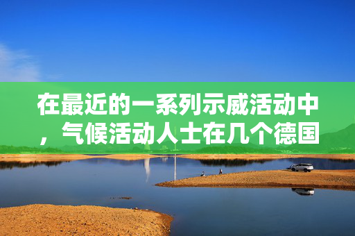 在最近的一系列示威活动中，气候活动人士在几个德国机场举行抗议