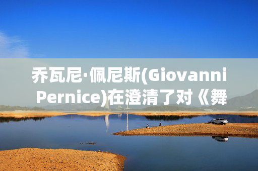 乔瓦尼·佩尼斯(Giovanni Pernice)在澄清了对《舞动奇迹》的“严重”指控后表示“一切都结束了”