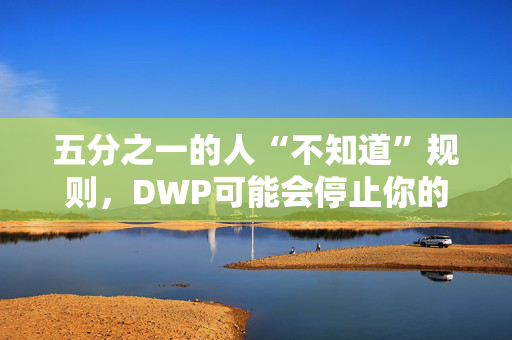 五分之一的人“不知道”规则，DWP可能会停止你的福利的五个原因